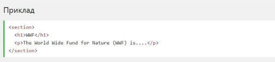 Приклад &lsaquo;section&rsaquo;